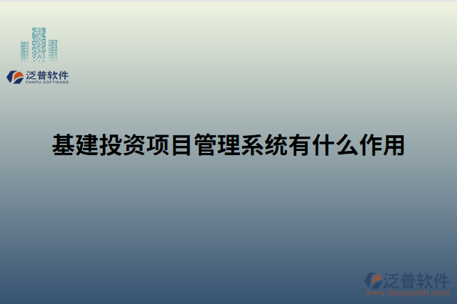 基建投資項(xiàng)目管理系統(tǒng)有什么作用