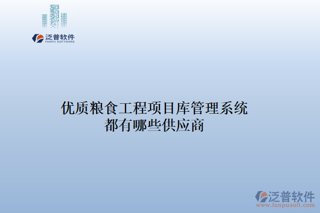 優(yōu)質(zhì)糧食工程項(xiàng)目庫管理系統(tǒng)都有哪些供應(yīng)商