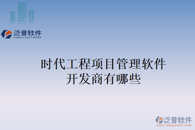 時代工程項(xiàng)目管理軟件開發(fā)商有哪些