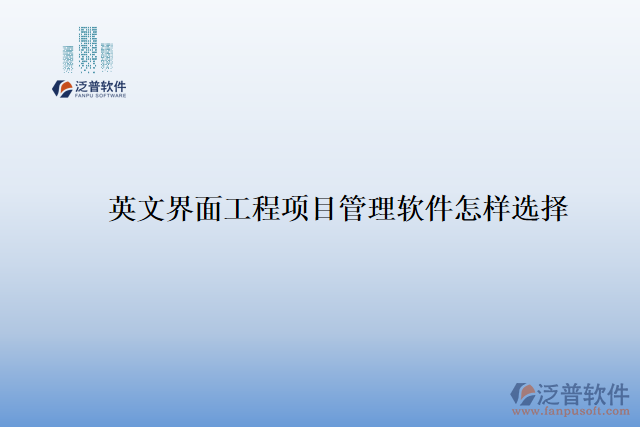 英文界面工程項目管理軟件怎樣選擇