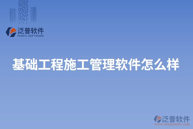 基礎工程施工管理軟件怎么樣