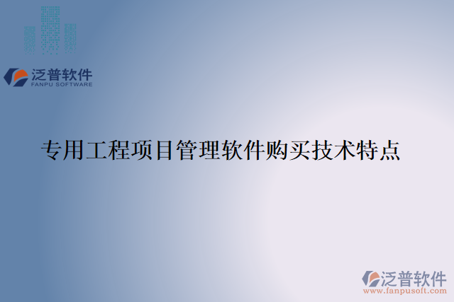 專用工程項目管理軟件購買技術特點
