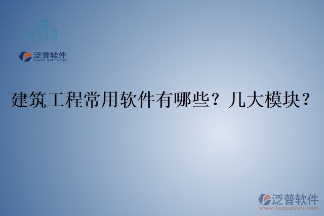 建筑工程常用軟件有哪些？幾大模塊？