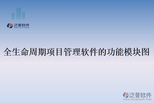 全生命周期項目管理軟件的功能模塊圖