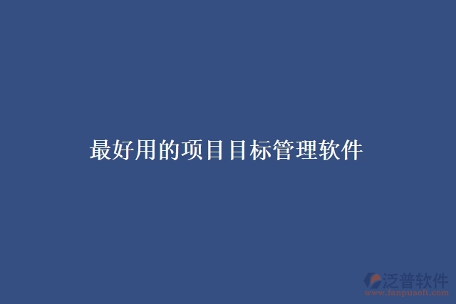 最好用的項(xiàng)目目標(biāo)管理軟件