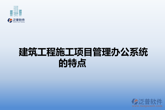 建筑工程施工項(xiàng)目管理辦公系統(tǒng)的特點(diǎn)