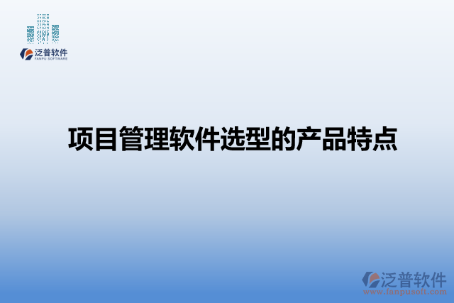 項目管理軟件選型的產品特點