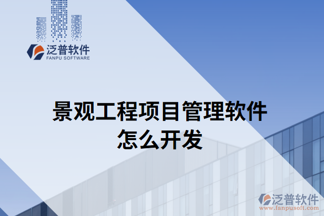 景觀工程項(xiàng)目管理軟件怎么開(kāi)發(fā)