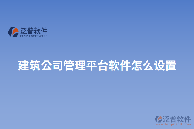 建筑公司管理平臺軟件怎么設置