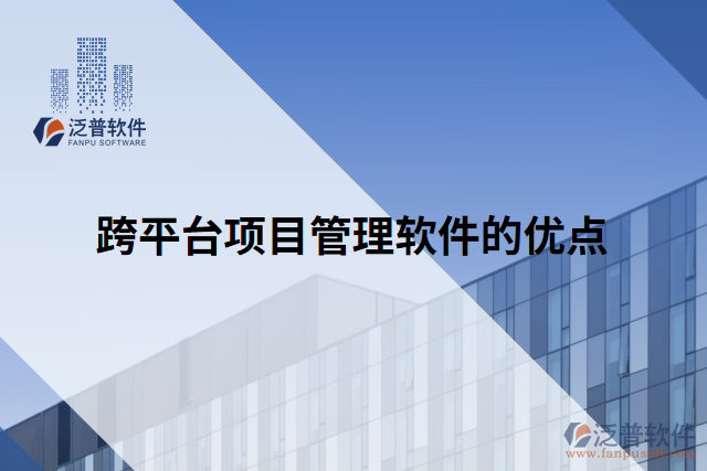 跨平臺(tái)項(xiàng)目管理軟件的優(yōu)點(diǎn)