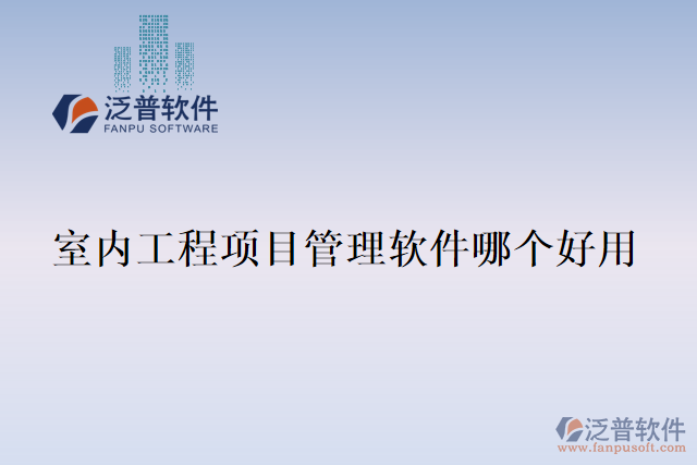 室內工程項目管理軟件哪個好用