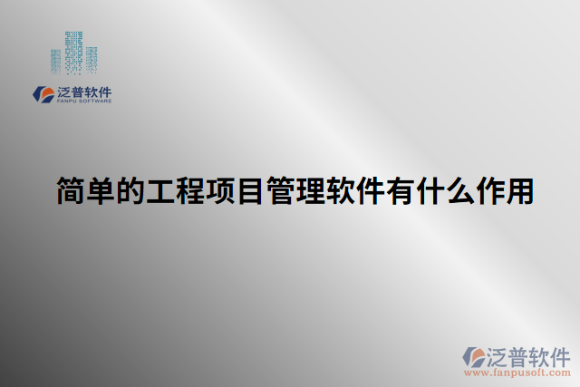 簡單的工程項目管理軟件有什么作用