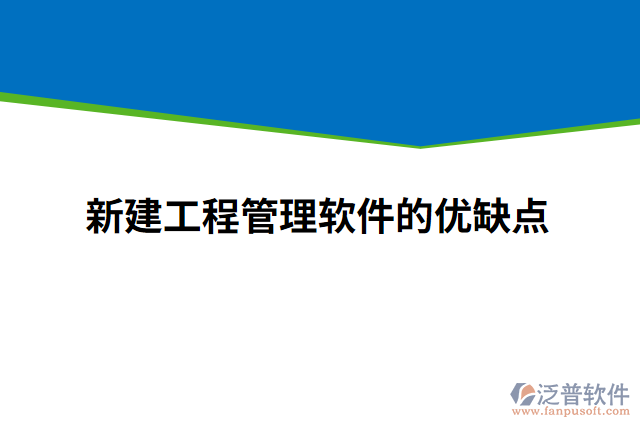新建工程管理軟件的優(yōu)缺點(diǎn)
