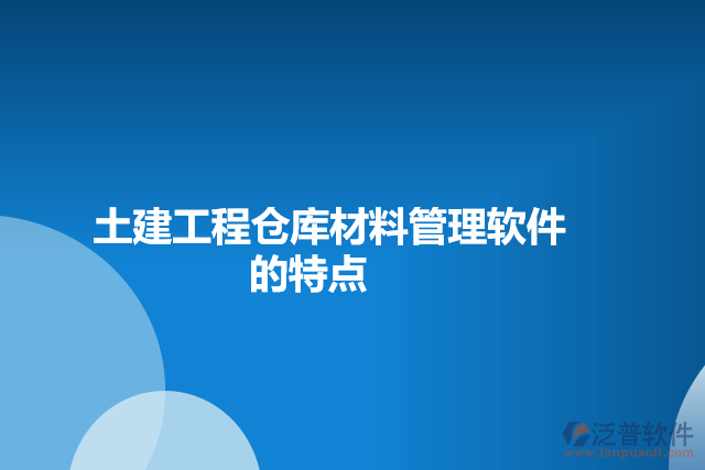 土建工程倉(cāng)庫(kù)材料管理軟件的特點(diǎn)