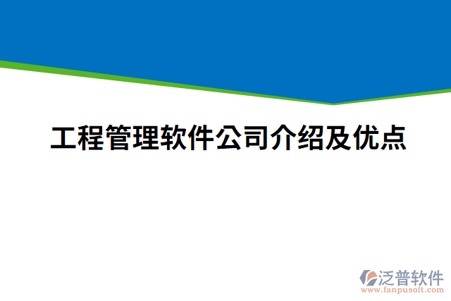 工程管理軟件公司介紹及優(yōu)點(diǎn)