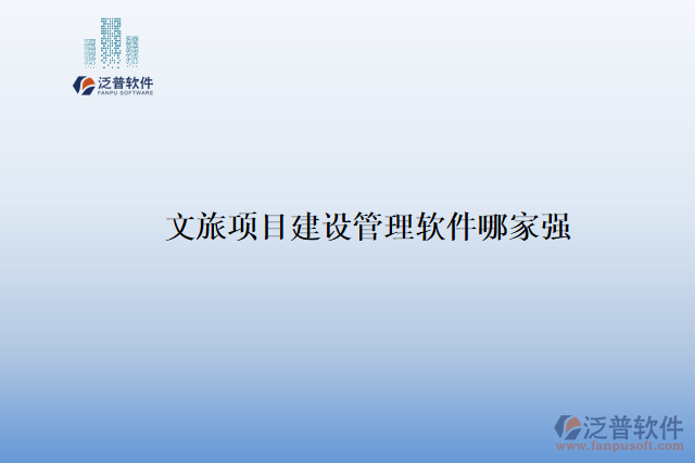 文旅項目建設管理軟件哪家強