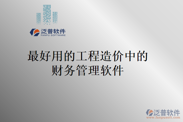 最好用的工程造價中的財務管理軟件