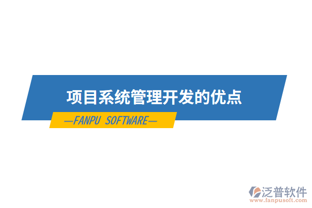 項(xiàng)目系統(tǒng)管理開(kāi)發(fā)的優(yōu)點(diǎn)