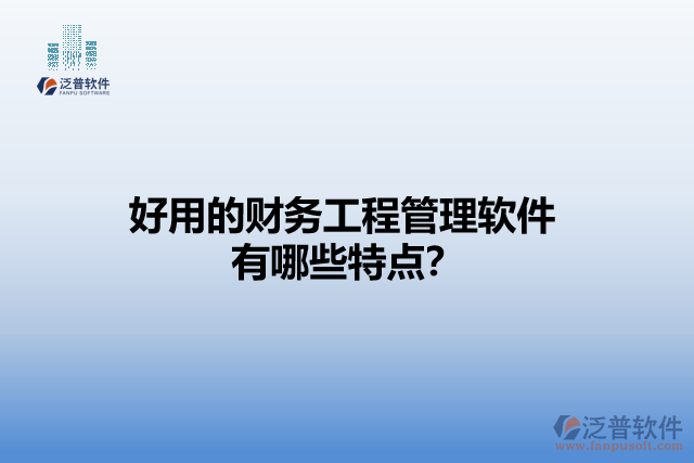 好用的財務(wù)工程管理軟件有哪些特點？