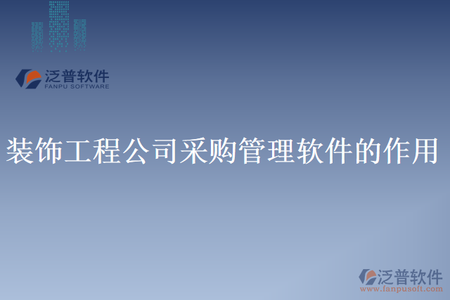 裝飾工程公司采購管理軟件的作用