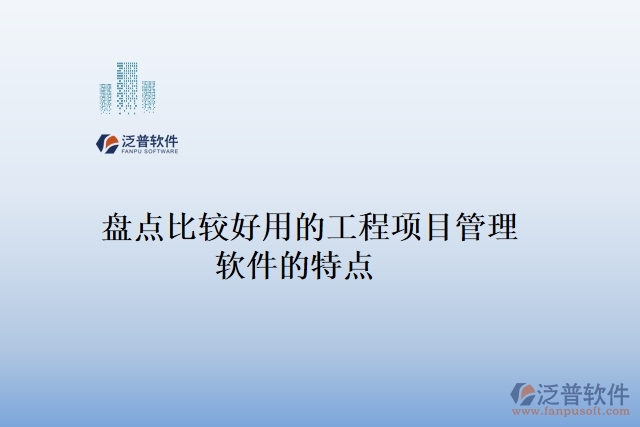盤(pán)點(diǎn)比較好用的工程項(xiàng)目管理軟件的特點(diǎn)