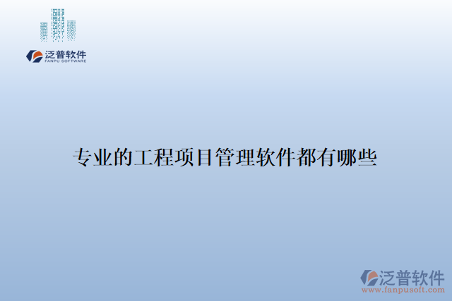 專業(yè)的工程項目管理軟件都有哪些