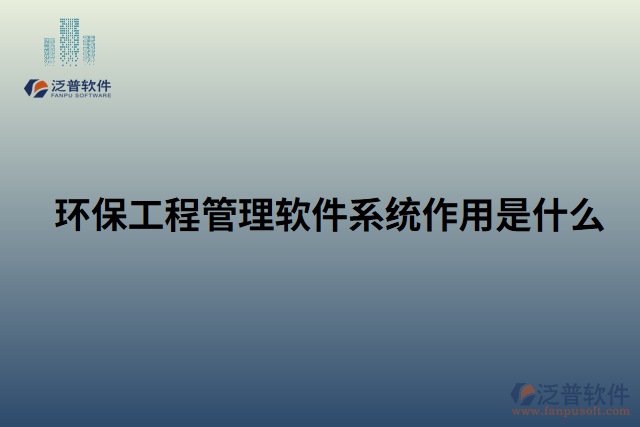 環(huán)保工程管理軟件系統(tǒng)作用是什么