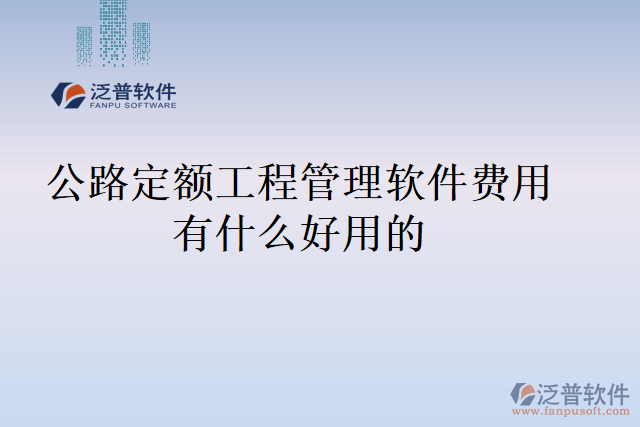公路定額工程管理軟件費用有什么好用的