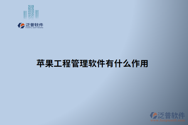 蘋(píng)果工程管理軟件有什么作用