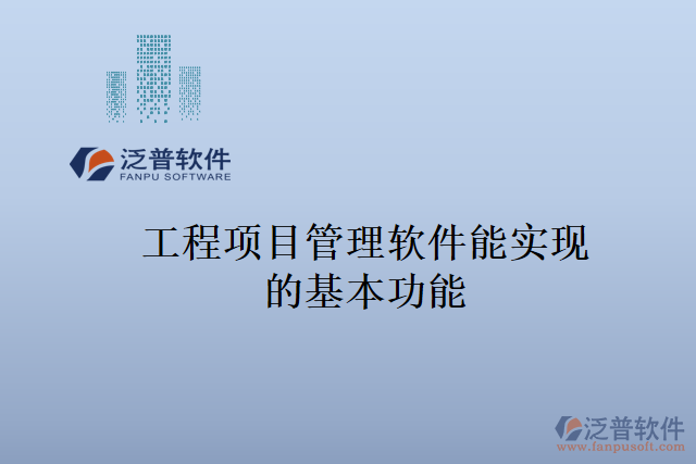 工程項目管理軟件能實現的基本功能
