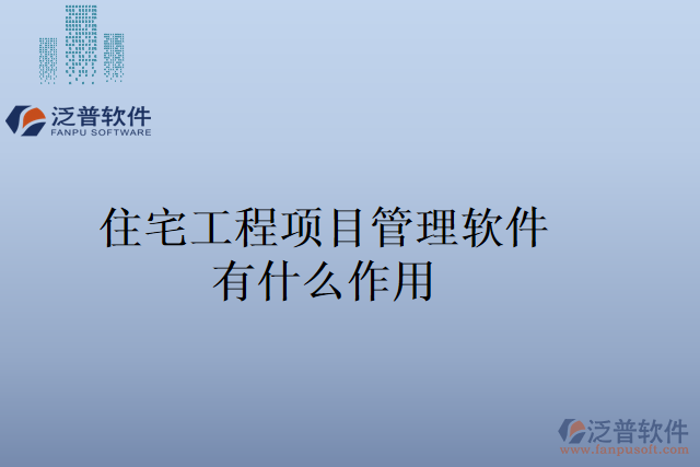 住宅工程項目管理軟件有什么作用