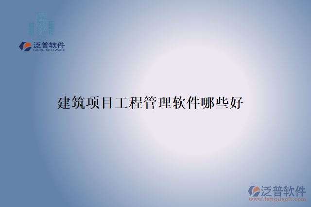 建筑項目工程管理軟件哪些好