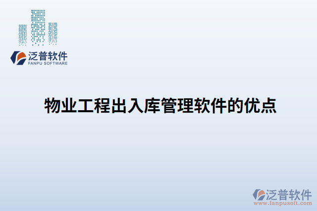 物業(yè)工程出入庫(kù)管理軟件的優(yōu)點(diǎn)