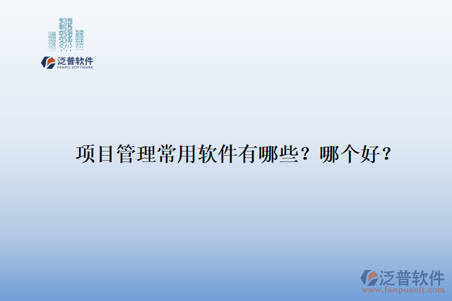 項目管理常用軟件有哪些？哪個好？