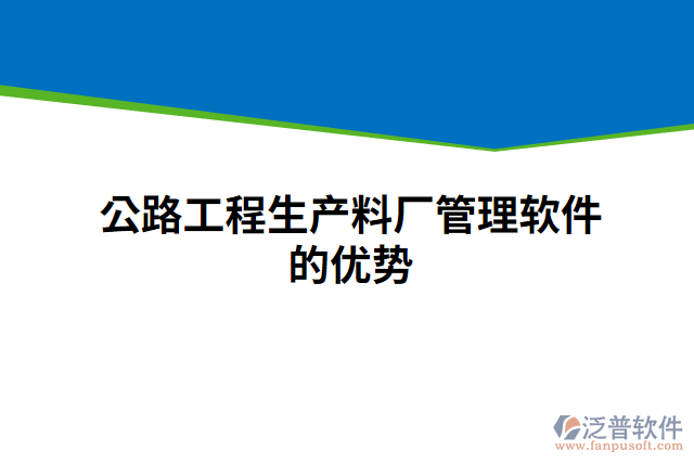 公路工程生產料廠管理軟件的優(yōu)勢