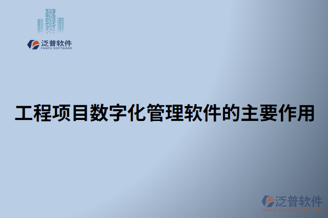 工程項(xiàng)目數(shù)字化管理軟件的主要作用