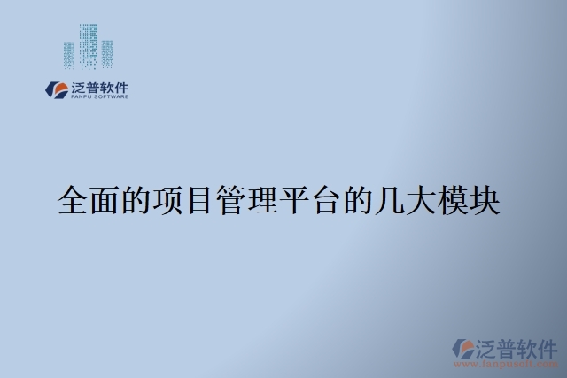 全面的項(xiàng)目管理平臺的幾大模塊