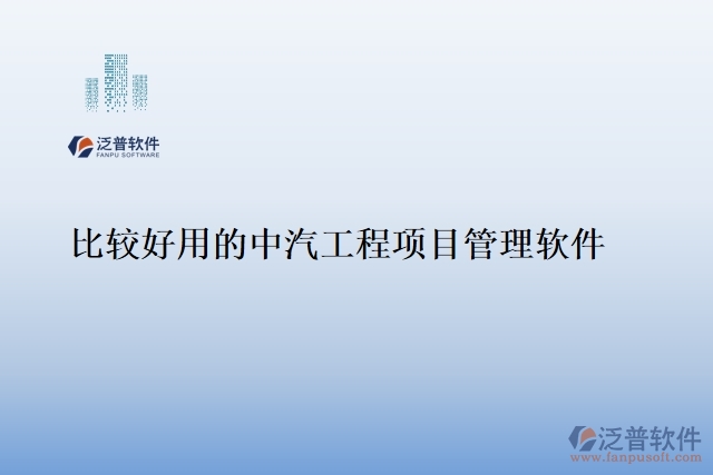 比較好用的中汽工程項目管理軟件
