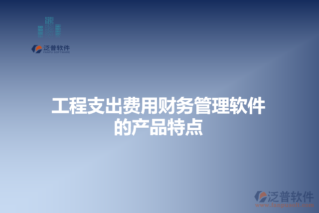 工程支出費用財務管理軟件的產(chǎn)品特點