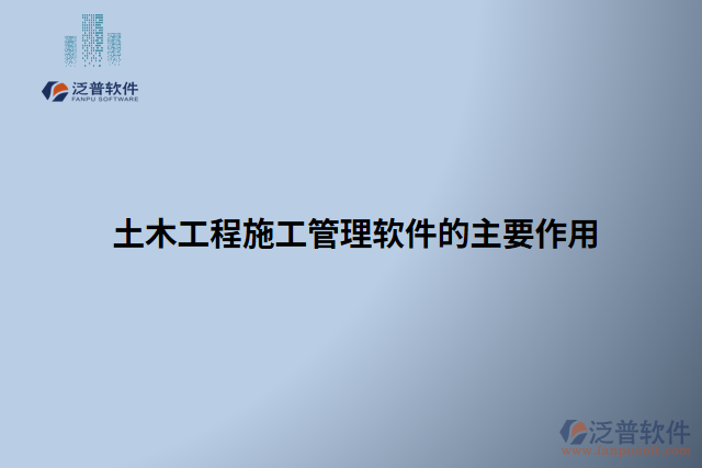 土木工程施工管理軟件的主要作用