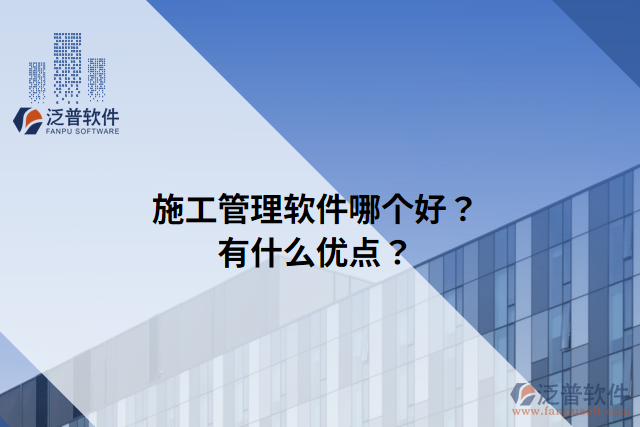 施工管理軟件哪個好？有什么優(yōu)點？