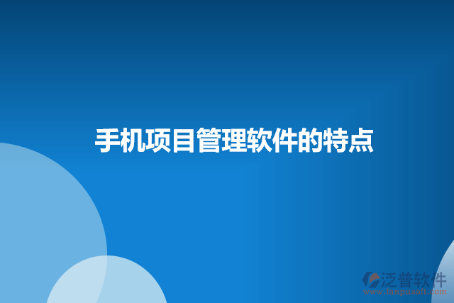 手機項目管理軟件的特點