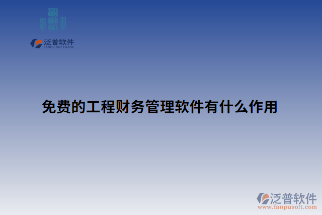 免費(fèi)的工程財務(wù)管理軟件有什么作用