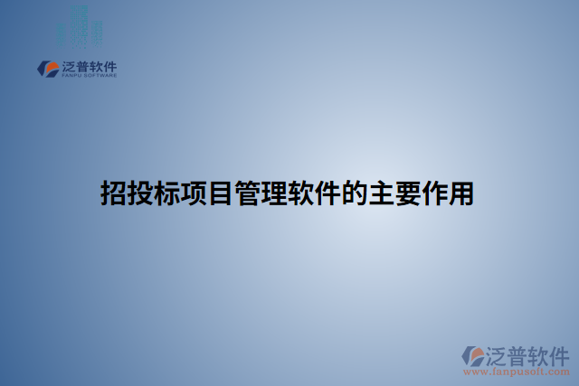 招投標(biāo)項(xiàng)目管理軟件的主要作用