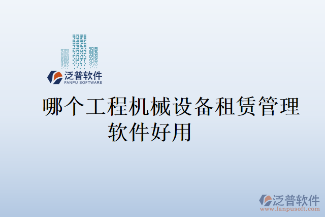 哪個工程機械設(shè)備租賃管理軟件好用