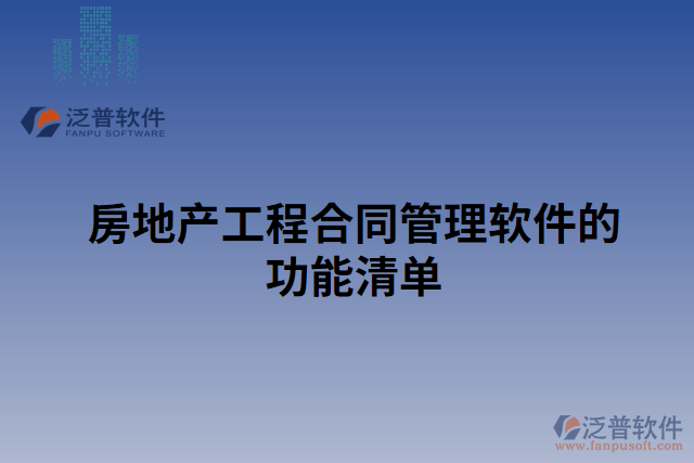 房地產工程合同管理軟件的功能清單 