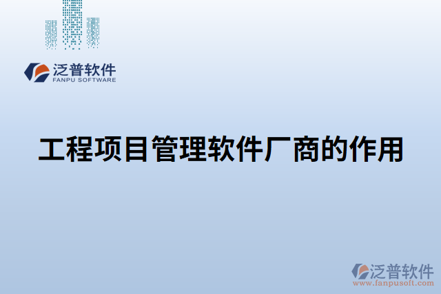 工程項(xiàng)目管理軟件廠商的作用