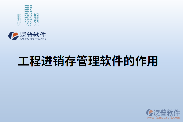工程進銷存管理軟件的作用