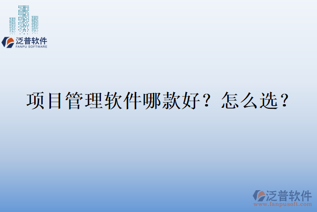 項(xiàng)目管理軟件哪款好？怎么選？