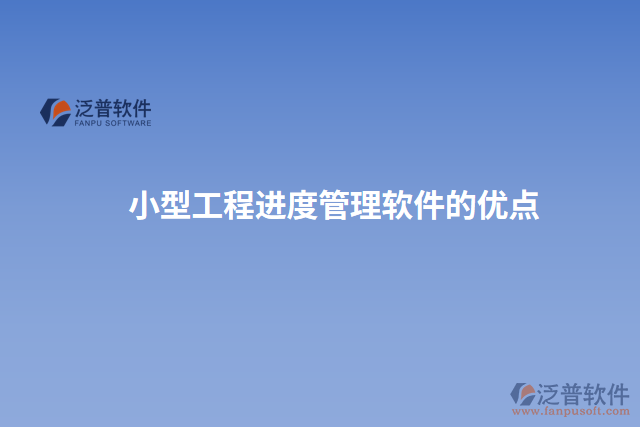 小型工程進(jìn)度管理軟件的優(yōu)點